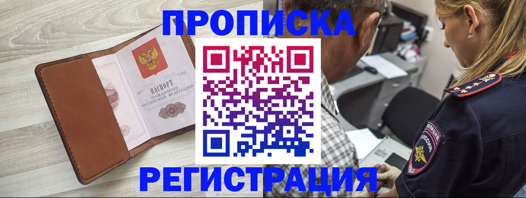 прописка для работы в Берёзовском