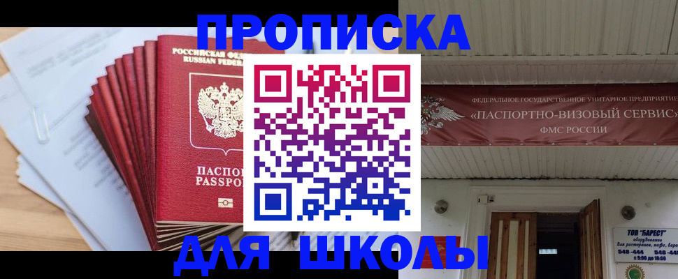 регистрация для школы в Берёзовском